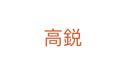 高鋭