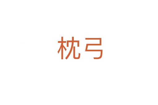 枕弓