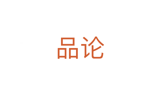 品论