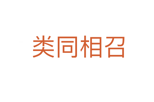类同相召