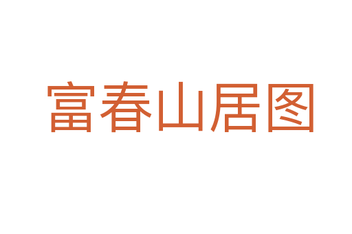富春山居图