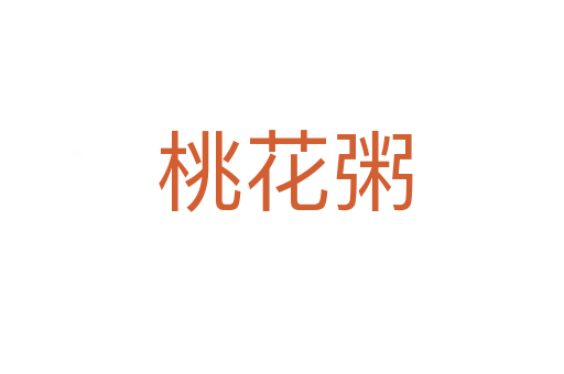 桃花粥