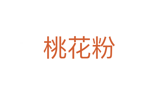 桃花粉