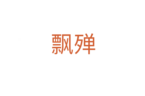 飘殚
