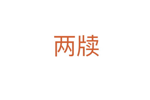两牍