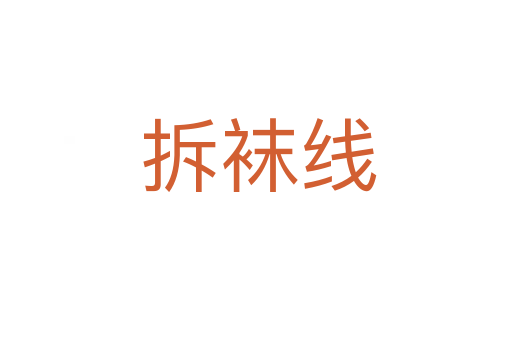 拆袜线