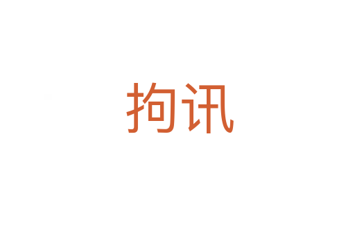 拘讯