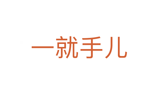 一就手儿
