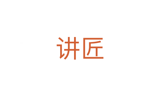 讲匠