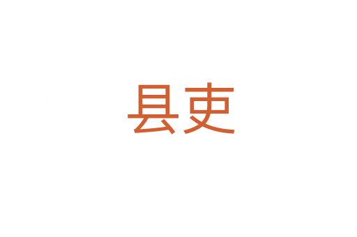 县吏