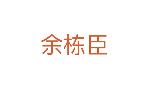 余栋臣