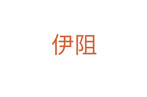伊阻