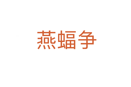 燕蝠争