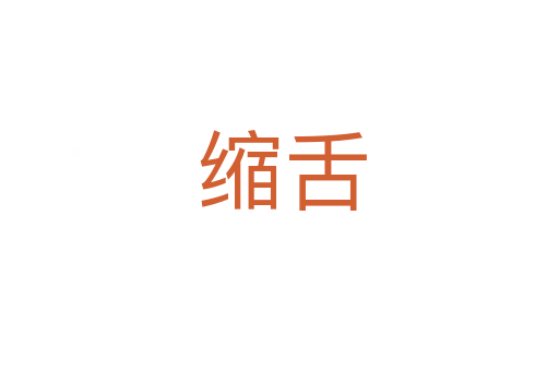 缩舌
