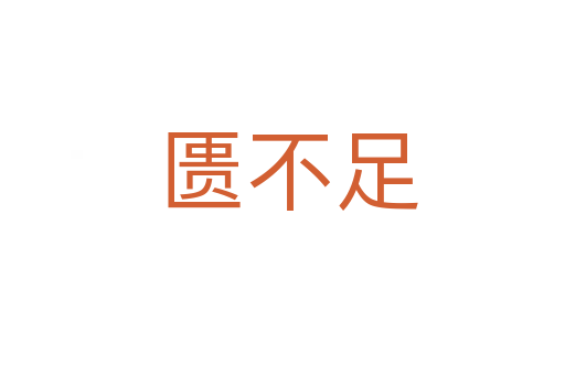 匮不足