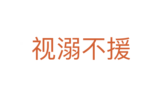 视溺不援