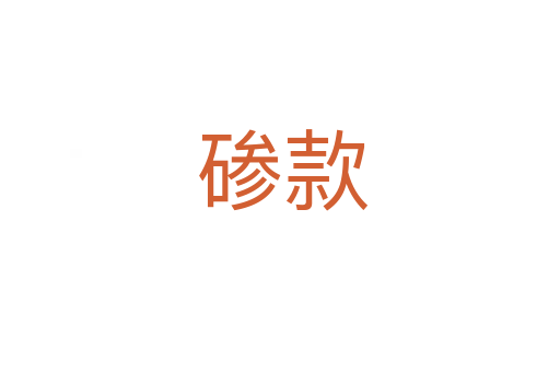 碜款