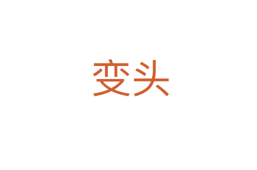 变头