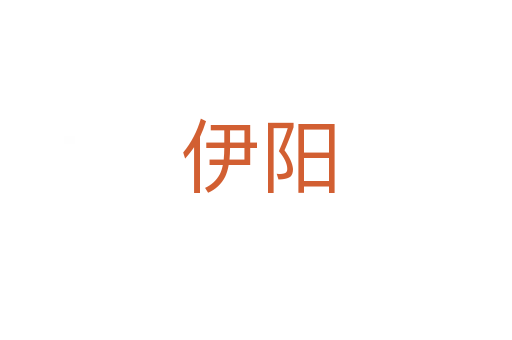 伊阳