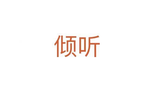 倾听