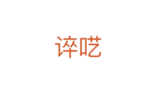 谇呓