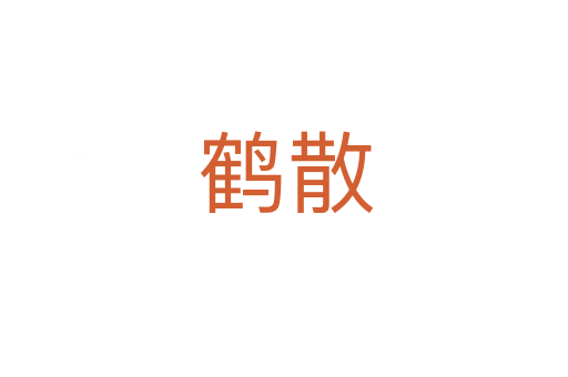 鹤散