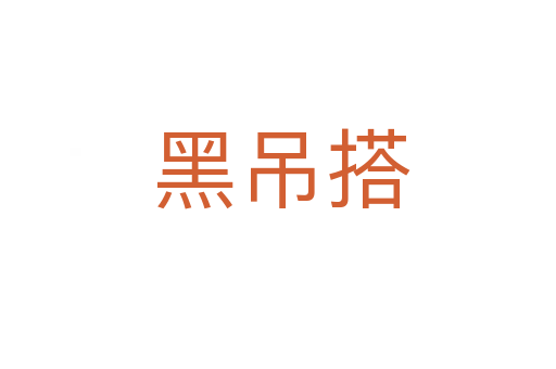 黑吊搭
