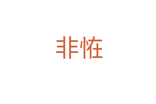 非恠