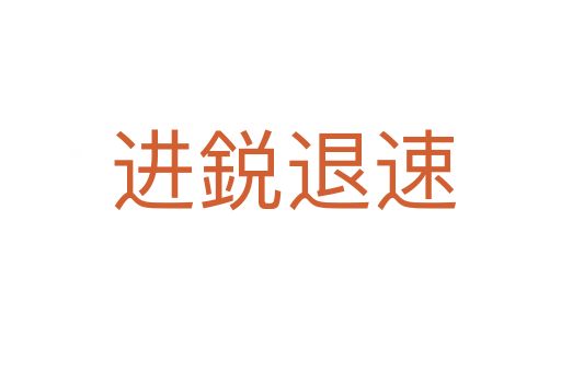 进鋭退速
