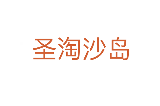 圣淘沙岛