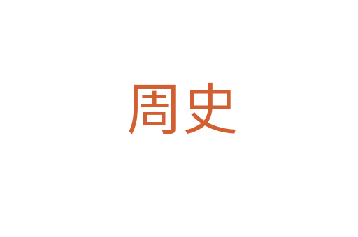 周史