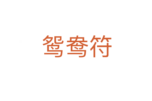 鸳鸯符