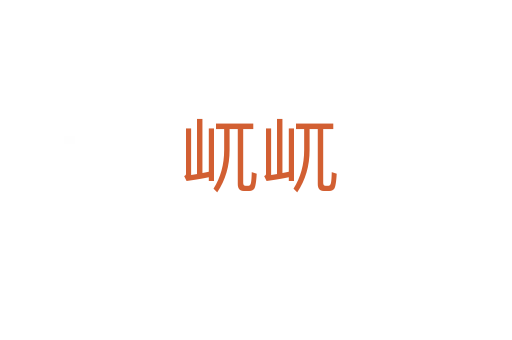 屼屼