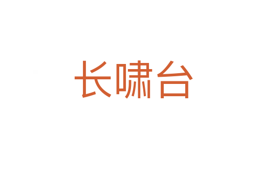 长啸台
