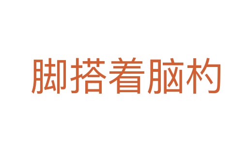 脚搭着脑杓