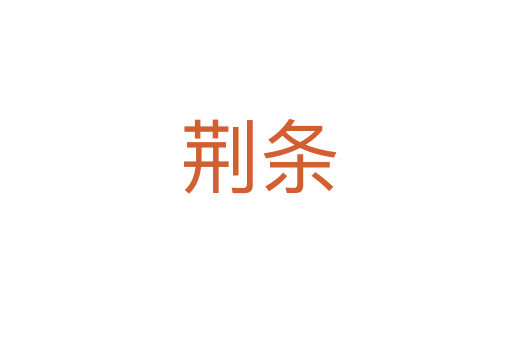荆条