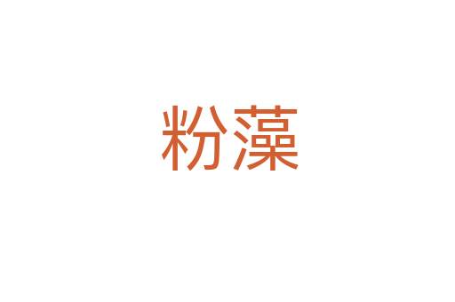 粉藻