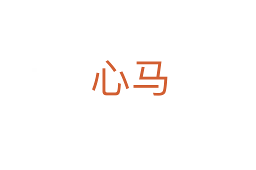 心马