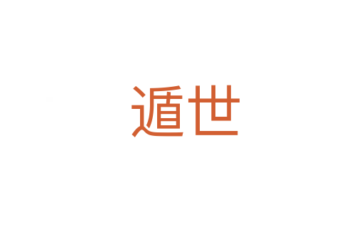 遁世