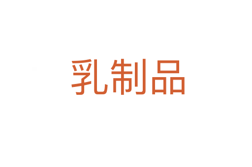 乳制品