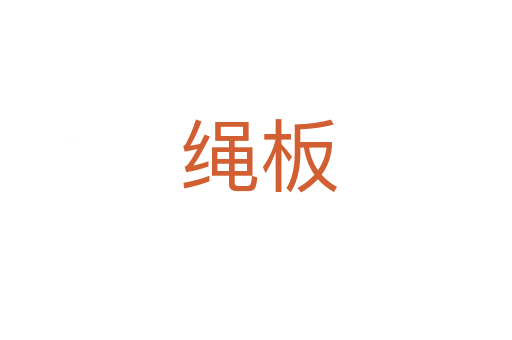 绳板