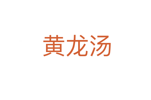 黄龙汤