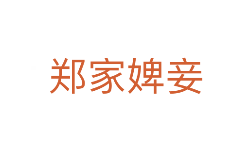 郑家婢妾