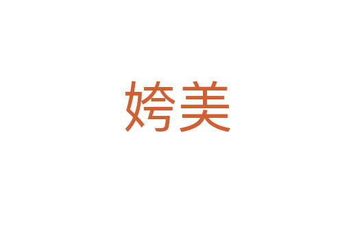 姱美
