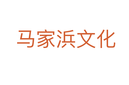 马家浜文化