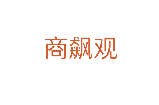 商飙观
