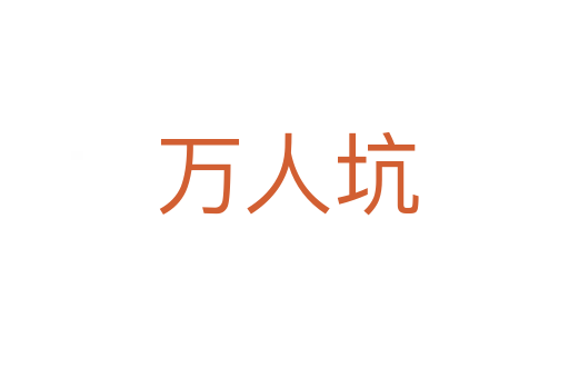 万人坑