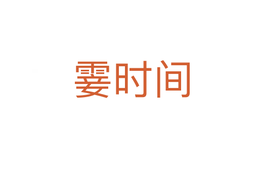 霎时间