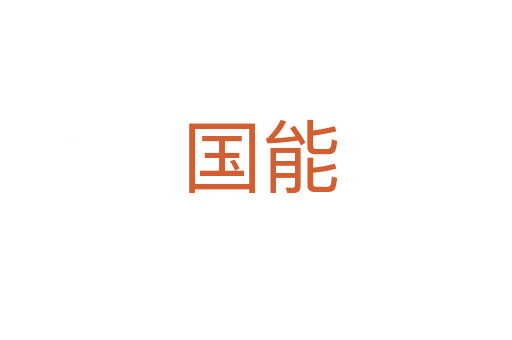 国能