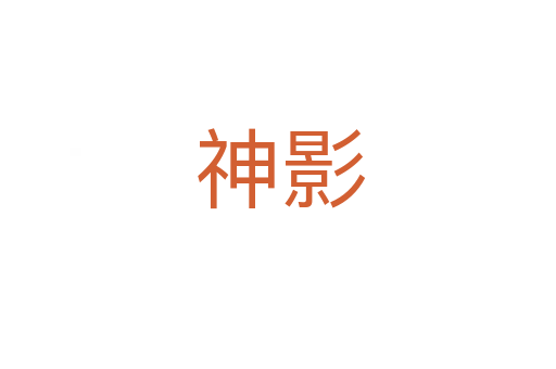 神影